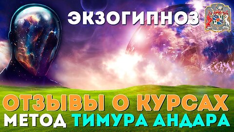 Регрессивный гипноз и Экзогипноз: Отзывы и Онлайн Курсы по Методу Тимура Андара
