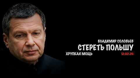 Стереть Польшу | Владимир Соловьев