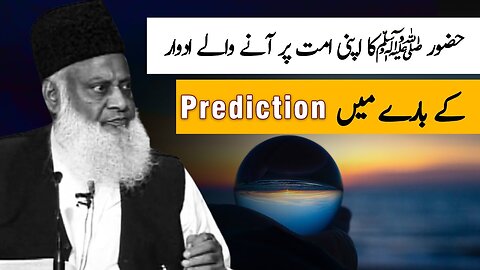 Huzoor ﷺ ka Apni Ummat ke Bare Men Prediction. | Dr Israr Ahmed