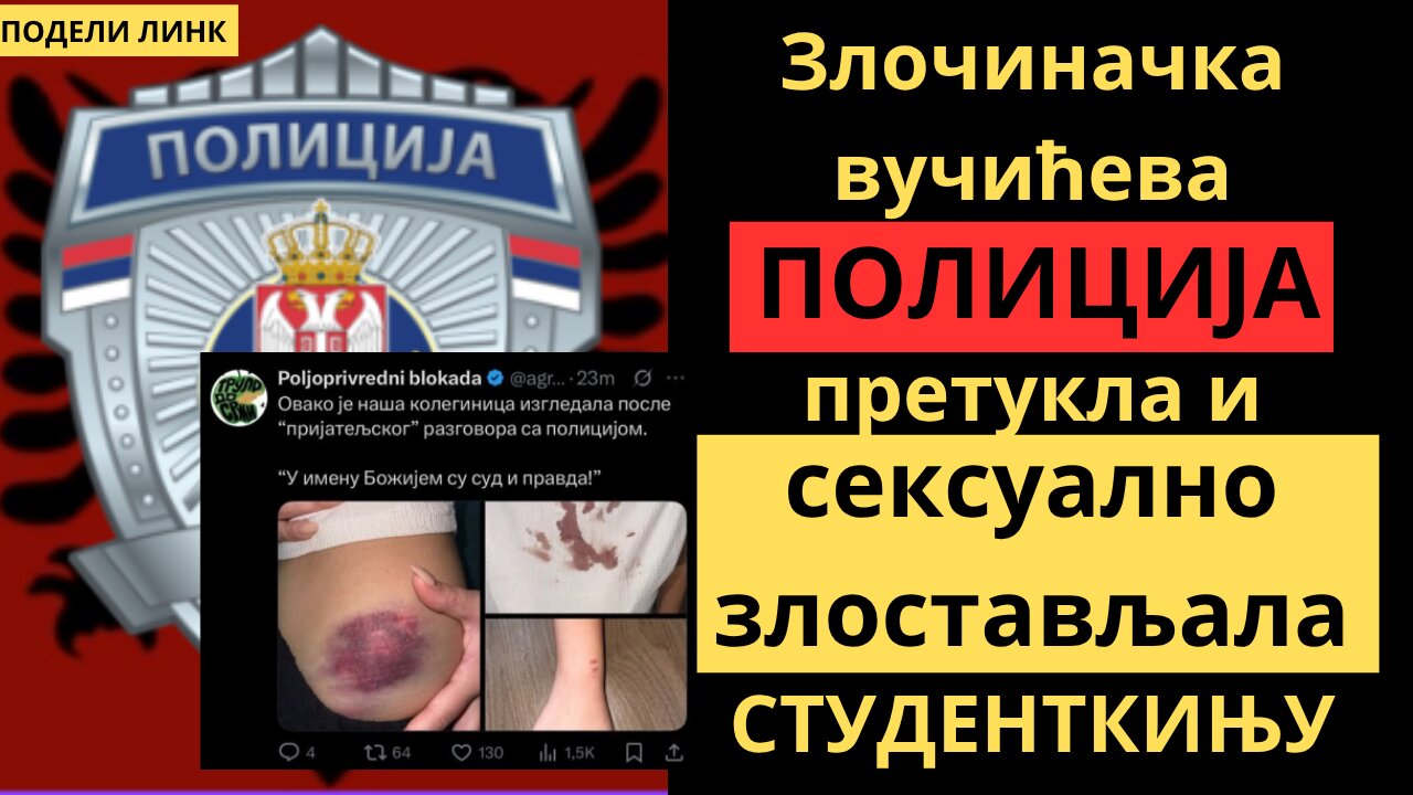 Злочиначка вучићева ПОЛИЦИЈА претукла и СЕКСУАЛНО злостављала СТУДЕНТКИЊУ