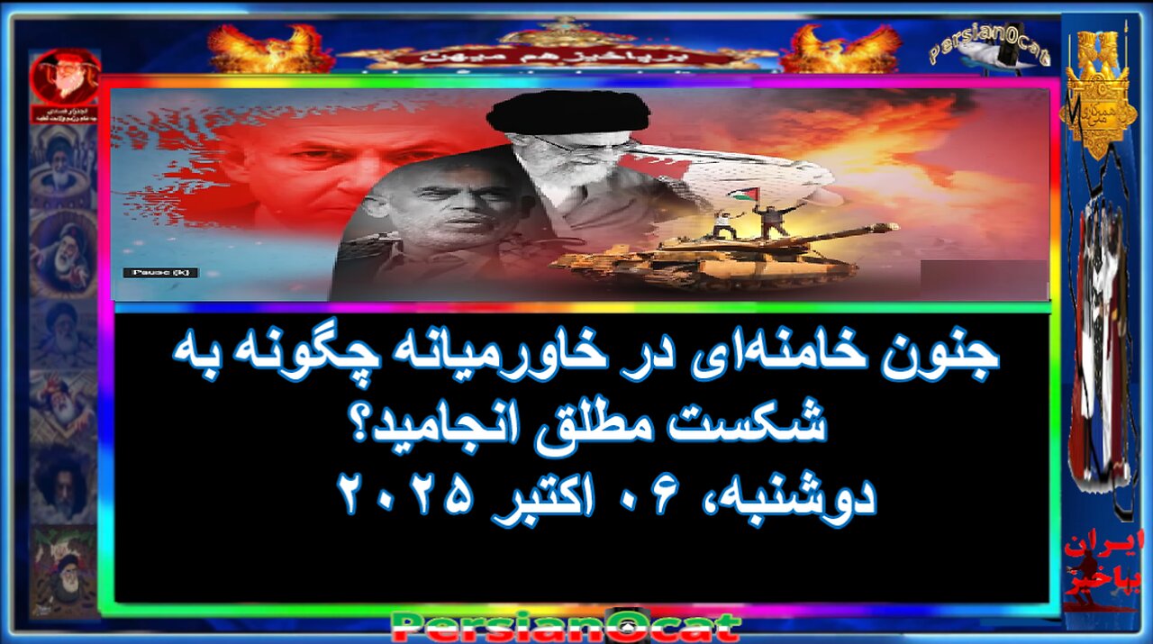جنون خامنهای در خاورمیانه چگونه به شکست مطلق انجامید؟
