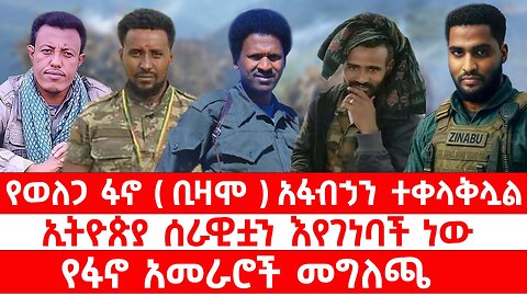 የወለጋ ፋኖ ( ቢዛሞ ) አፋብኃን ተቀላቅሏል // ኢትዮጵያ ሰራዊቷን እየገነባች ነው// የፋኖ አመራሮች መግለጫ