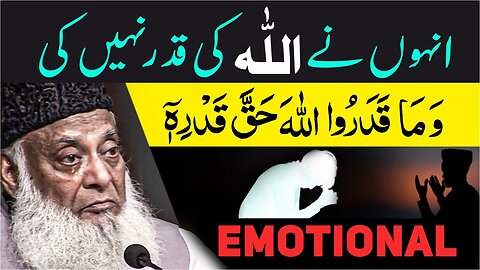 Dr Israr Ahmed Emotional Bayan | 😢 Unho Ne ALLAH KI Qadar Na Ki | Dr Israr Ahmed Bayan Ul Quran