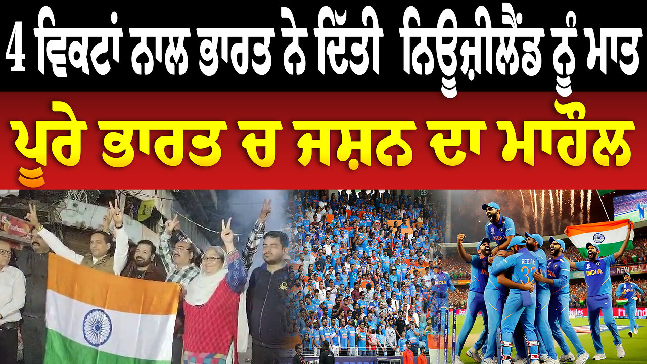 4 ਵਿਕਟਾਂ ਨਾਲ ਭਾਰਤ ਨੇ ਦਿੱਤੀ ਨਿਊਜ਼ੀਲੈਂਡ ਨੂੰ ਮਾਤ, ਪੂਰੇ ਭਾਰਤ ਚ ਜਸ਼ਨ ਦਾ ਮਾਹੌਲ