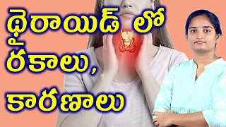 థైరాయిడ్ లో రకాలు కారణాలు What Is Thyroid Gland Problrms? Types & Causes For Infertility Homeopathy