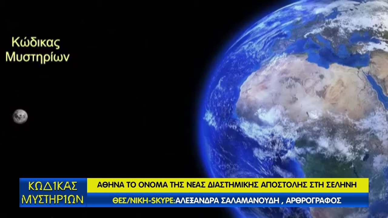 Κώδικας Μυστηρίων(1/3/2025) μέρος Β΄:Αθηνά νέα διαστημική αποστολή της ΝΑΣΑ!