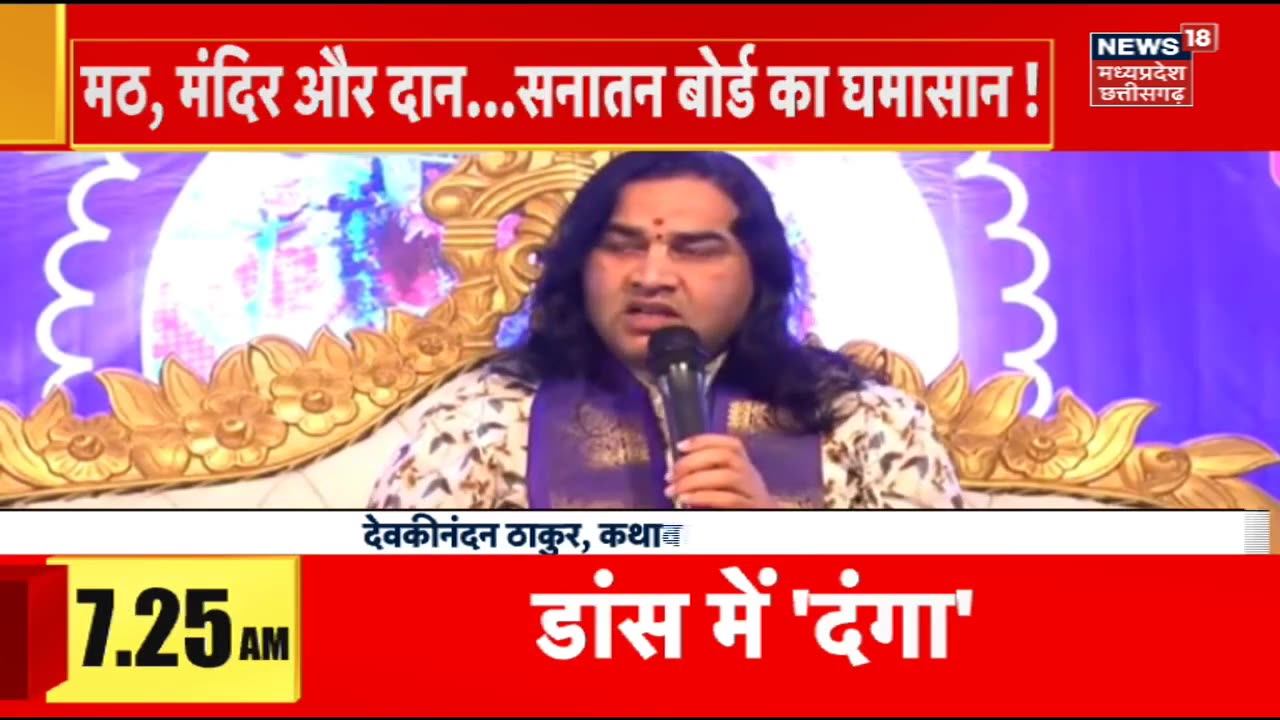 Hindu_Rastra_के_मांग_के_बीच__सनातन_बोर्ड__की_मांग,_सनातन_बोर्ड_पर_सबसे_बड़ा_सवाल___