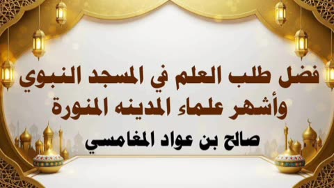 فضل طلب العلم في المسجد النبوي الشريف وأشهر علماء المدينة المنورة - صالح المغامسي