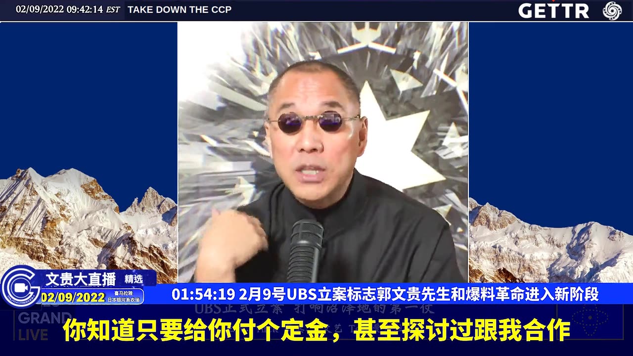 （32|63）2月9号UBS立案标志郭文贵先生和爆料革命进入新阶段【2022年02月09日文貴大直播精选】