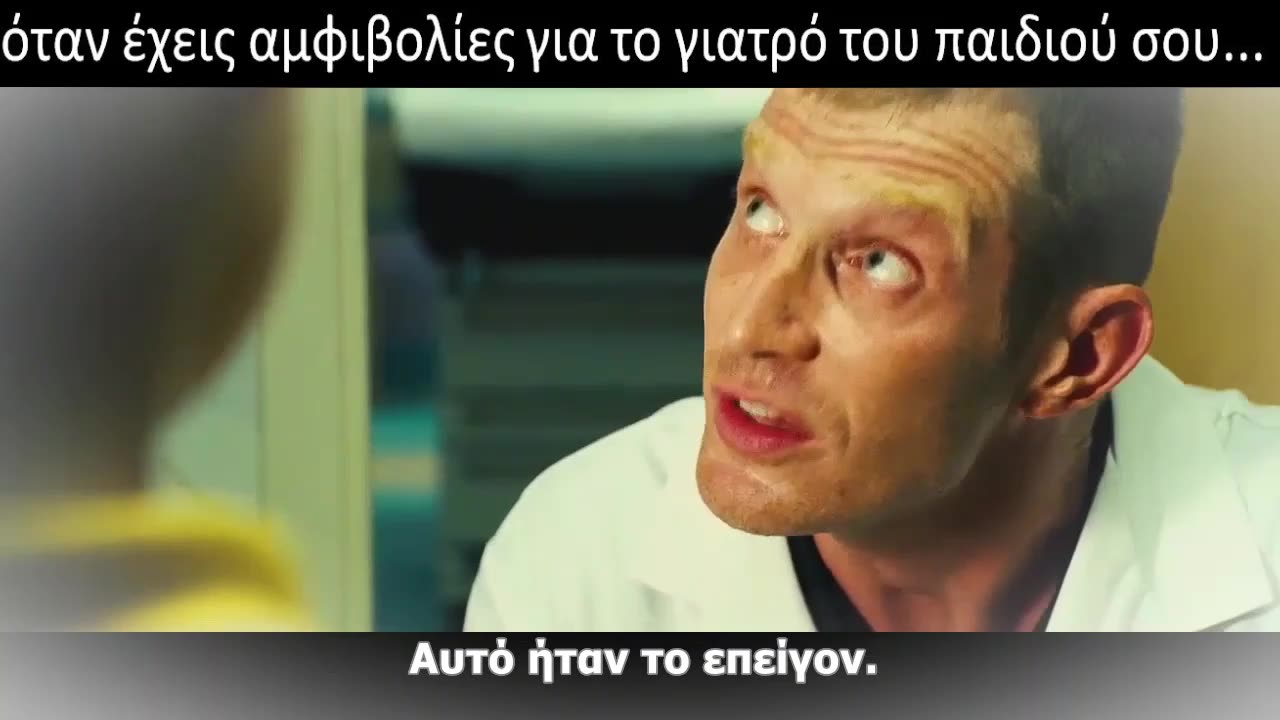 Όταν έχεις αμφιβολίες για τον γιατρό του παιδιού σου... (από την ταινία Transporter 2)