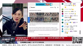 【路德社】 没钱撒币了？伊朗总统控诉：中共承诺的大笔融资不兑现！Trump划红线：英国不能送掉迪戈加西亚岛！ 2/18/2026【ludepress.com】