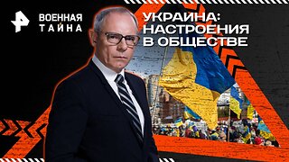 Украина: настроения в обществе