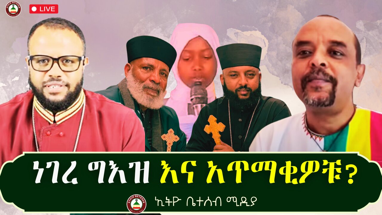 ነገረ ግእዝ እና አጥማቂዎቹ ! // ቆይታ ከዘመዴ ጋር #ETHIOBETESEBMEDIA