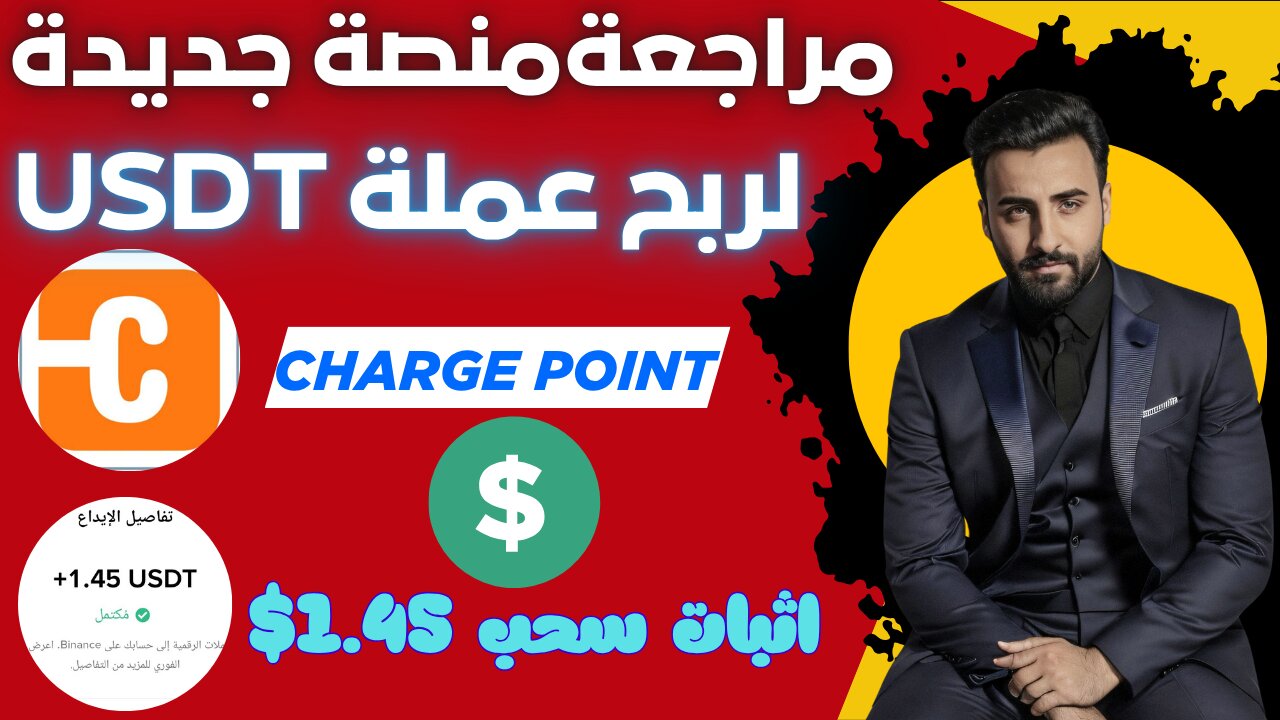 شرح ومراجعة لمنصة ربح جديدة لربح 1.45$ يوميا من خلال موقع Charge Point | اثبات سحب