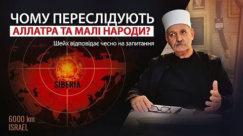 Чому переслідують «АЛЛАТРА» і малі народи? Шейх відповідає чесно і прямо