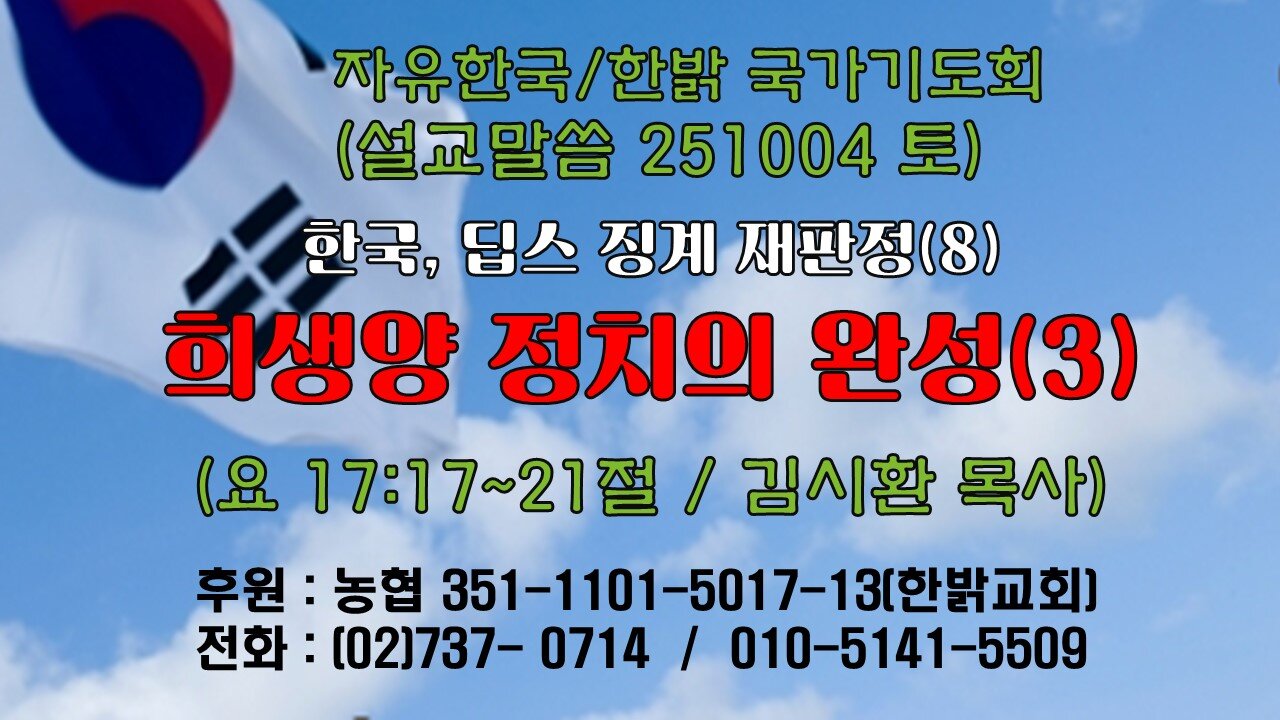 25104(토) [설교말씀] 희생양 정치의 완성(3)(계14:6~11절) [자유한국/한밝 국가기도회 ] 대표 김시환 목사