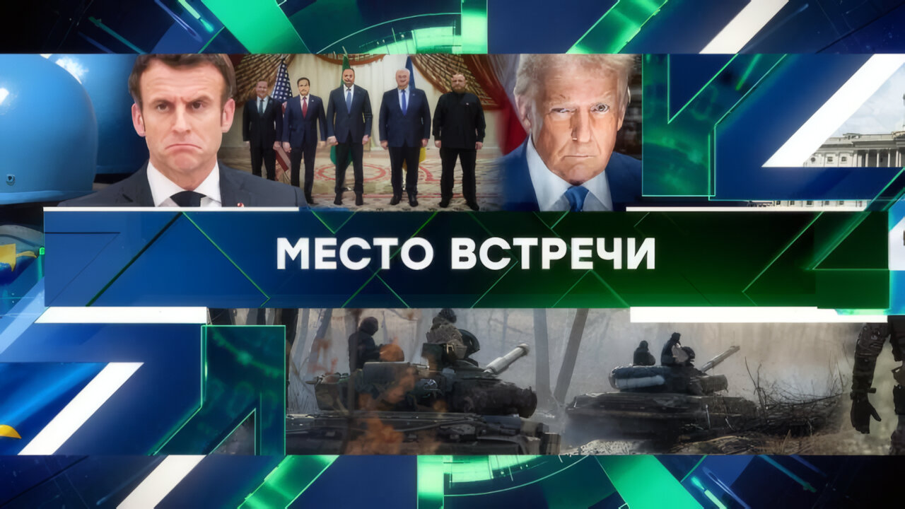 «Место встречи». Выпуск от 12 марта 2025 года