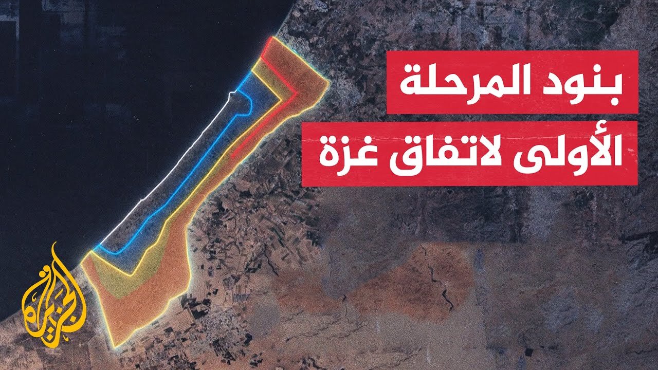 بنود غير معلنة.. تعرف على تفاصيل المرحلة الأولى من اتفاق وقف إطلاق النار في غزة