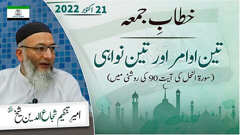 Teen Awamir Aur Teen Nawahi _ Khitab-e-Jummah _ Shujaud Din Shaikh