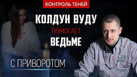 Любовный приворот от колдуна вуду Валентина Роганова | Контроль теней