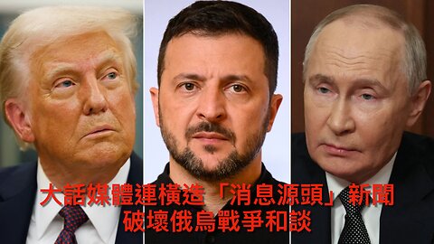 富商逃避芝加哥極左勢力/特勤局護特朗普後知後覺/美軍襲哥倫比亞運毒船?/大話媒體造新聞壞俄烏和談/上訴院准老侵派兵波特蘭平亂/政府停擺令老侵支持度升｜每日美國時評 2025年10月21日