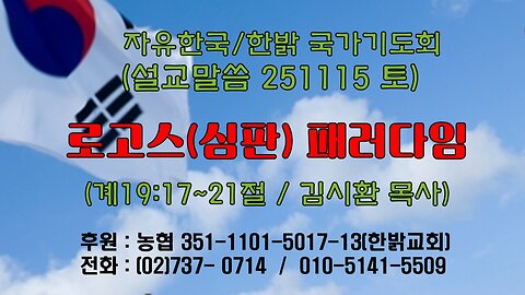 251115(토) [설교말씀] 로고스(심판) 패러다임(계 19:17~21절) [자유한국/한밝 국가기도회 ] 대표 김시환 목사