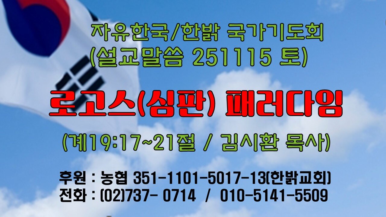251115(토) [설교말씀] 로고스(심판) 패러다임(계 19:17~21절) [자유한국/한밝 국가기도회 ] 대표 김시환 목사