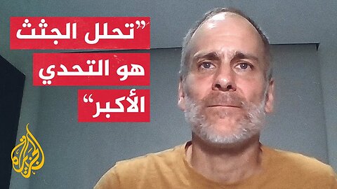 ما أبرز الصعوبات التي تواجه فرق البحث عن الجثامين في قطاع غزة؟