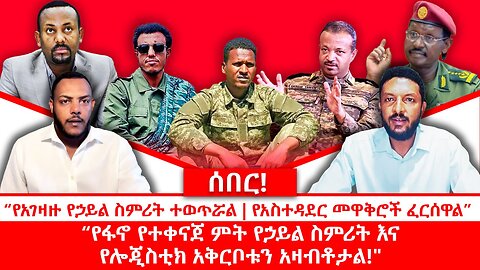 ሰበር የአገዛዙ የኃይል ስምሪት ተወጥሯል || የአስተዳደር መዋቅሮች ፈርሰዋል|| የፋኖ የተቀናጀ ምት የኃይል ስምሪት እና የሎጂስቲክ አቅርቦቱን አዛብቶታል!&quot