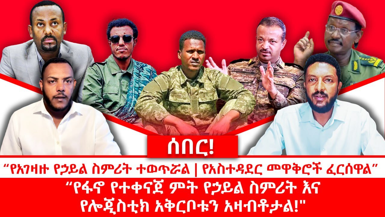 ሰበር የአገዛዙ የኃይል ስምሪት ተወጥሯል || የአስተዳደር መዋቅሮች ፈርሰዋል|| የፋኖ የተቀናጀ ምት የኃይል ስምሪት እና የሎጂስቲክ አቅርቦቱን አዛብቶታል!"