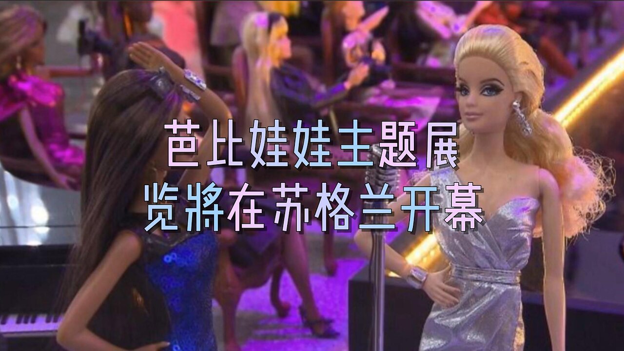 芭比娃娃主题展览将在苏格兰开幕