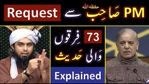 😭 Request to PM Shehbaz Sharif on 73_Firqas HADITH & Pakistani ULMA ! ❤️ Engineer Muhammad Ali Mirza