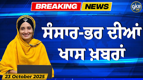 ਅੱਜ ਦੀਆਂ ਮੁੱਖ ਖ਼ਬਰਾਂ | Today's Headlines | 23 October 2025 | Punjab, India, World