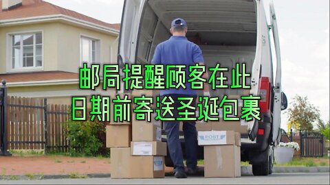 邮局提醒顾客在此日期前寄送圣诞包裹