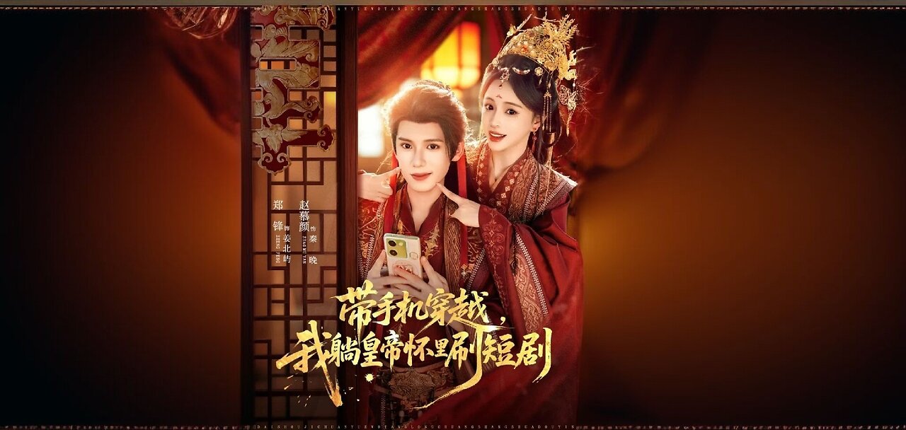 Transmigrating with My Phone, I'm Lying in the Emperor's Arms Watching Short Dramas