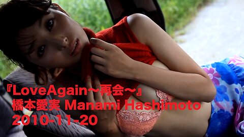 『LoveAgain～再会～』橋本愛実 Manami Hashimoto 2010-11-20