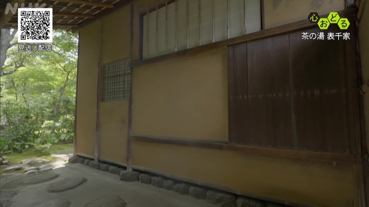 心おどる茶の湯 表千家 茶の湯 表千家 利休のこころと形 （1）茶室