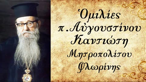 Θρησκευτικός ή πολιτικός Γάμος; (Β) - π. Αυγουστίνος Καντιώτης