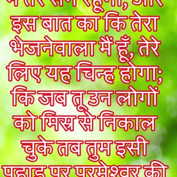 "परमेश्वर की प्रतिज्ञा: मेरी उपस्थिति तेरे साथ रहेगी" निर्गमन 3 :12#shorts #youtube #jesus #ytshorts