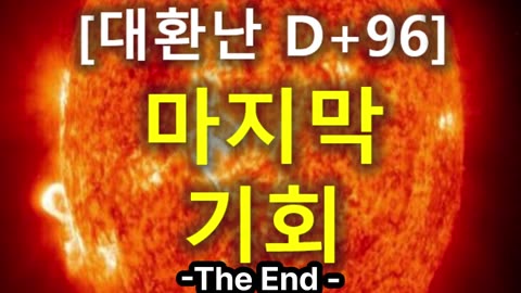 (55) [대환난 D+96] 마지막 기회