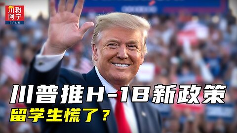 川普推H-1B新政策！留学生慌了？| 川粉阿宁(09/22/2025)