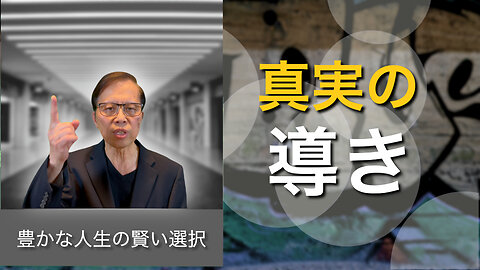 真実の導き: 豊かな人生の賢い選択