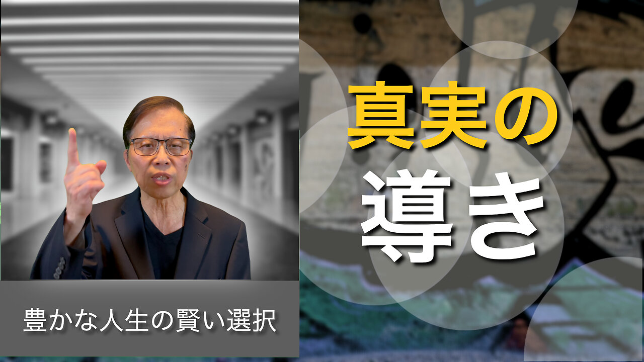 真実の導き: 豊かな人生の賢い選択