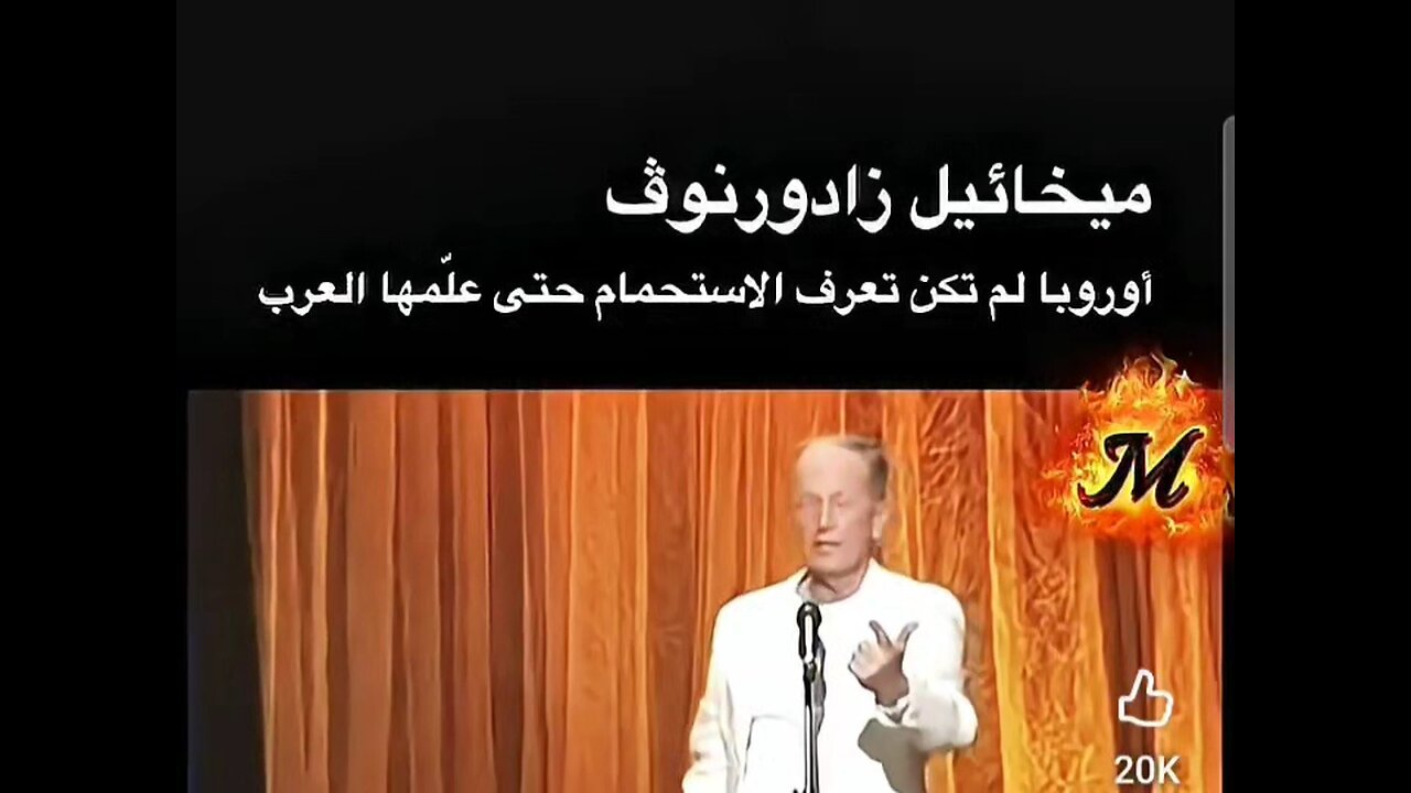 العرب علموا الاوروبيين الاستحمام؟؟