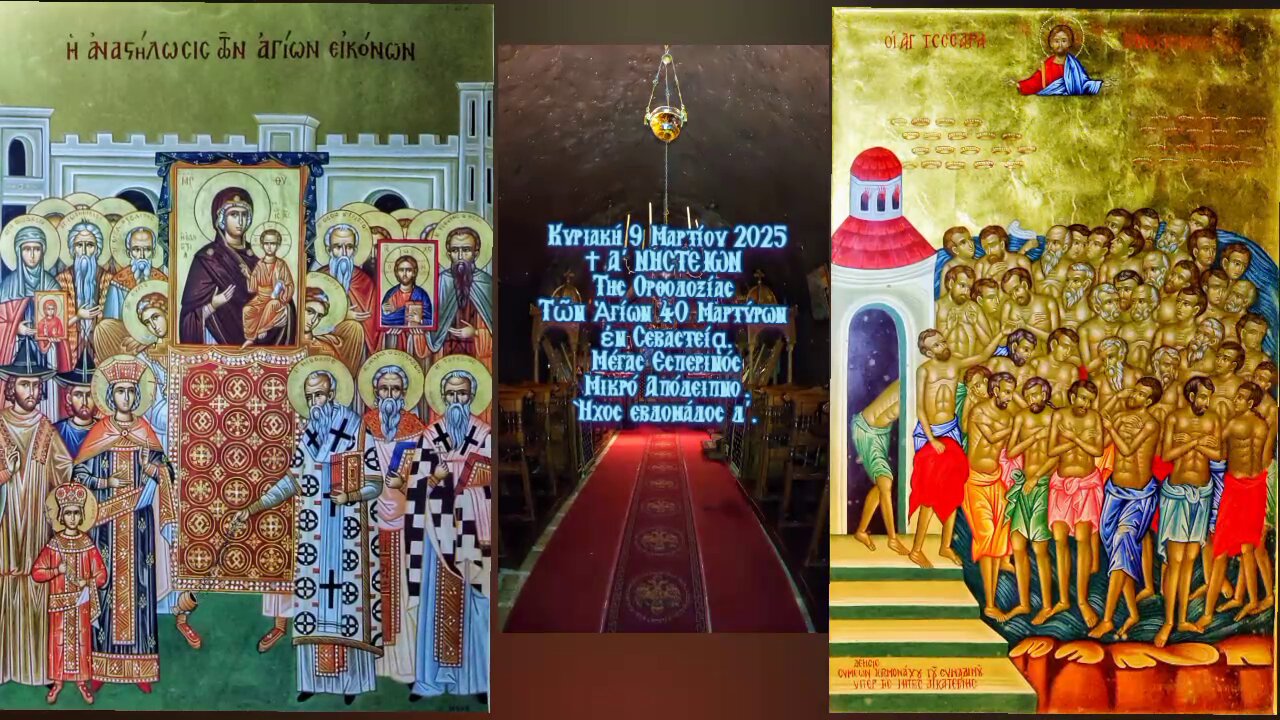 †Κυριακή Α΄ ΝΗΣΤΕΙΩΝ. Της Ορθοδοξίας. Τῶν Ἁγίων 40 Μαρτύρων ἐν Σεβαστείᾳ.Μέγας Εσπερινός - Απόδειπνο