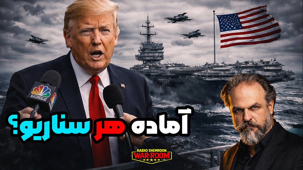 آماده هر سناریو!؟ || سناریوهای حمله آمریکا