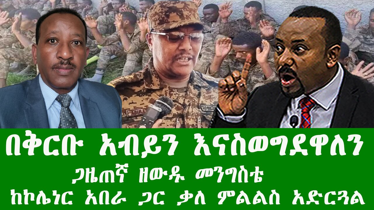 በቅርቡ አብይን እናስወግደዋለን ጋዜጠኛ ዘውዱ መንግስቴ ከኮሌነር አበራ ጋር ቃለ ምልልስ አድርጓል Zewdu show 230126