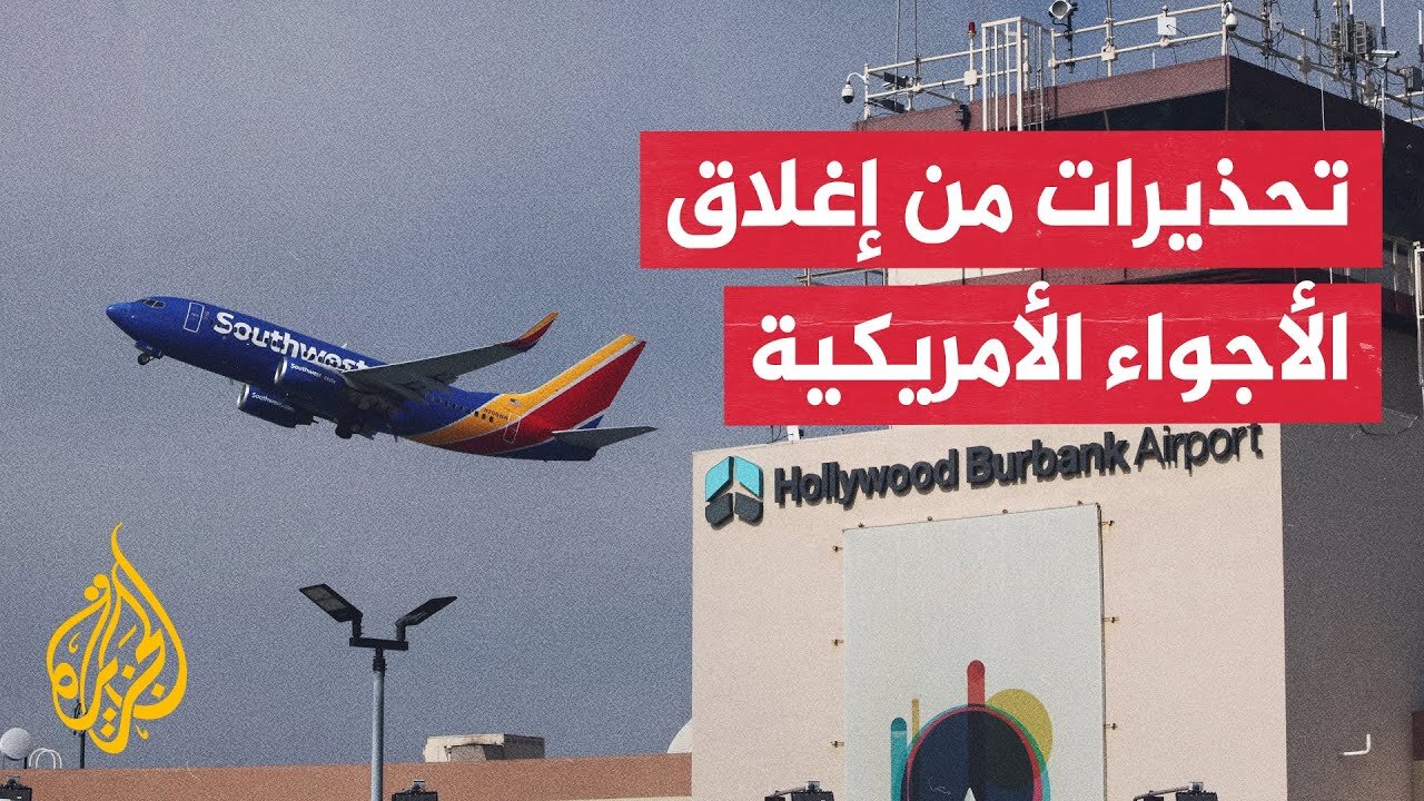 أمريكا.. خسائر فادحة يتكبدها قطاع الطيران بسبب الإغلاق الحكومي