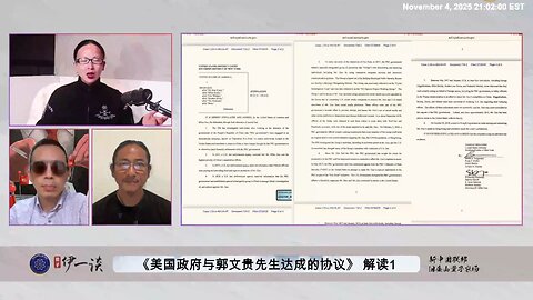 【 #量子伊一谈】 第175期：美国政府与郭文贵先生达成协议解读1 为什么说郭文贵先生与美国政府签订《DX Stip 0001》协议，是郭文贵先生智慧的体现？