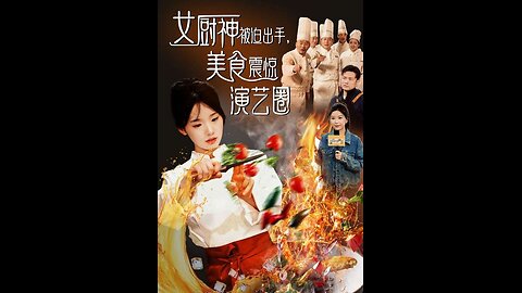 CRS女厨神被迫出手美食震惊演艺圈（80集）叶庭 贾翼瑄